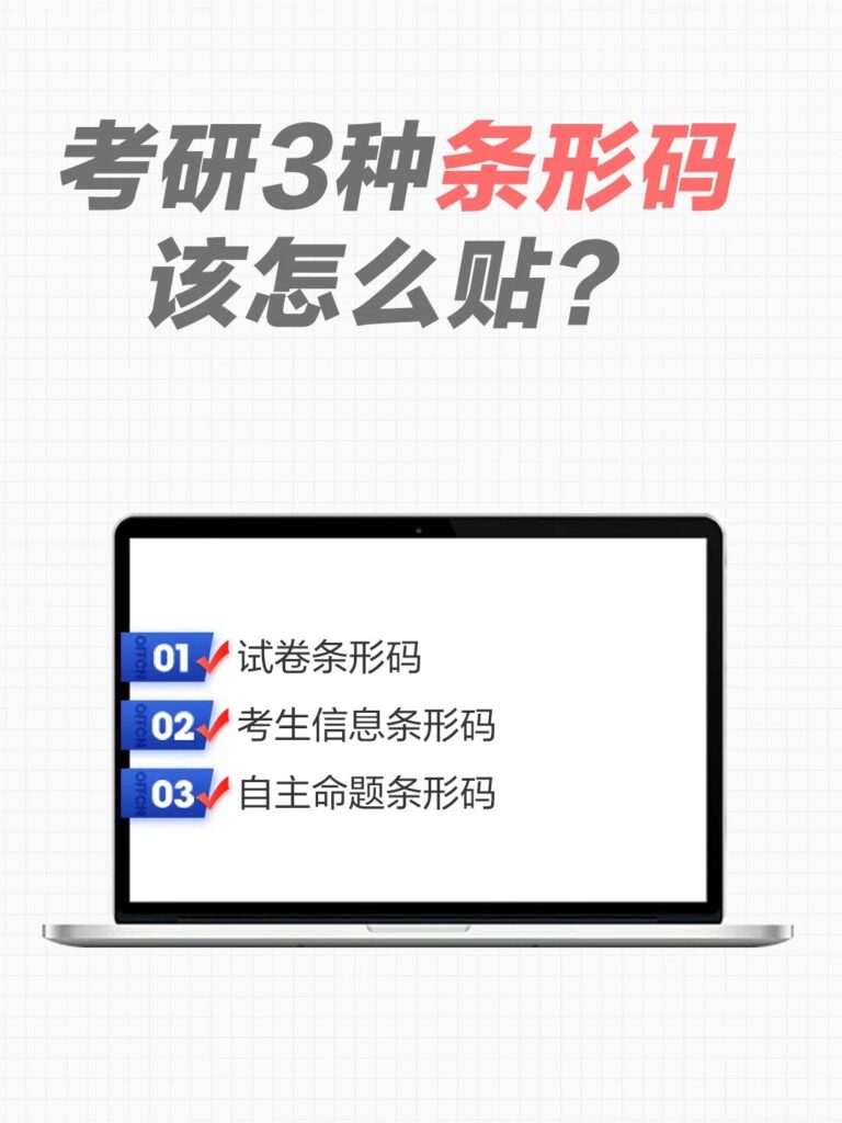 考研3种条形码？正确贴法揭秘-备前准备社区-备考复习-考研无限