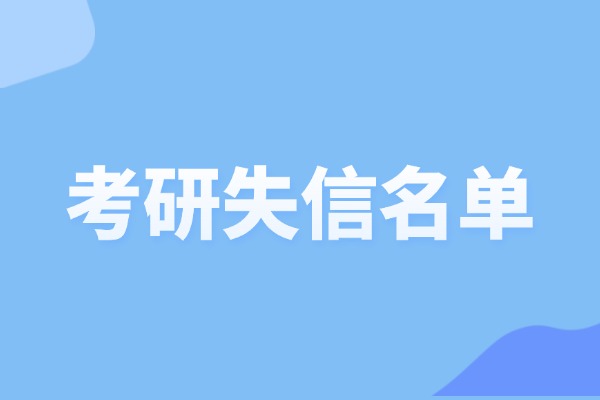 考研失信名单会影响二战吗？！-考研无限