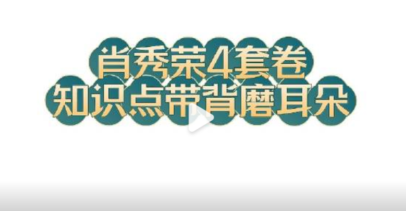 【考研Neko酱】30分钟拿下肖四选择题知识带背助记磨耳朵-考研无限